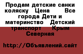 Продам детские санки-коляску › Цена ­ 2 - Все города Дети и материнство » Детский транспорт   . Крым,Северная